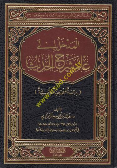 el-Medhal ila ilmi şerhil-hadis  - المدخل الى علم شرح الحديث دراسة منهجية تأصيلية