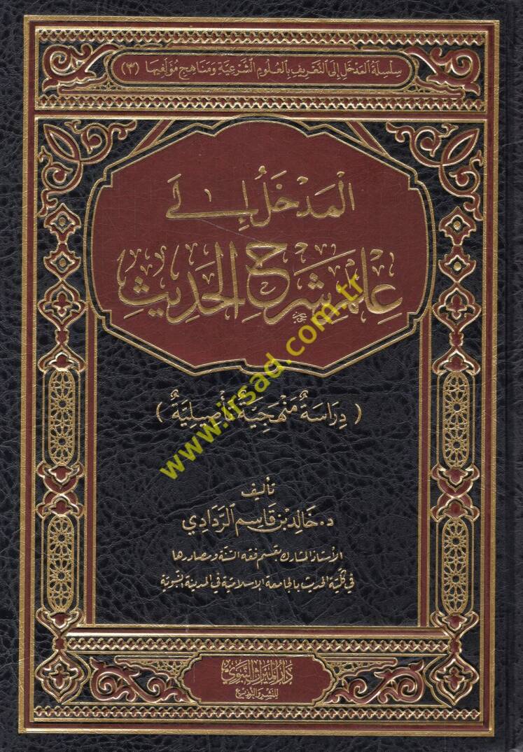 el-Medhal ila ilmi şerhil-hadis - المدخل الى علم شرح الحديث دراسة منهجية تأصيلية - 1