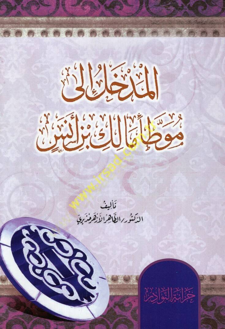 el-Medhal ila Muvattai Malik b. Enes  - المدخل الى موطأ مالك بن أنس - 1