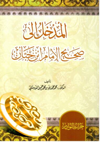 el-Medhal ila Sahihil-imam İbn Hibban  - المدخل الى صحيح الإمام ابن حبان
