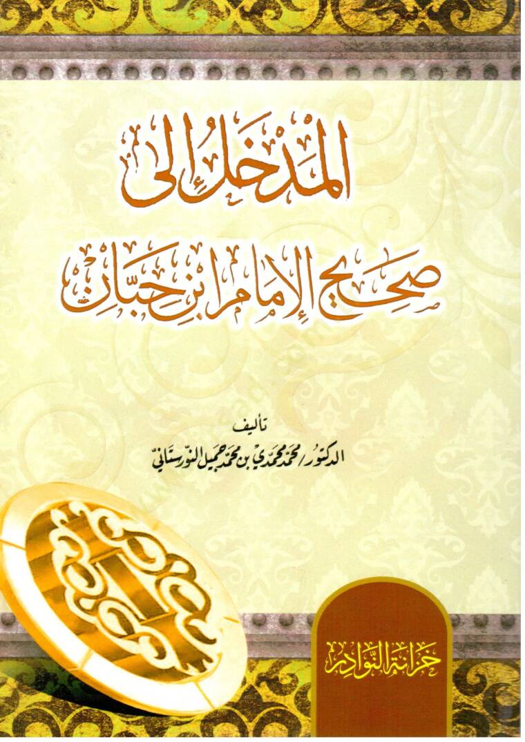 el-Medhal ila Sahihil-imam İbn Hibban  - المدخل الى صحيح الإمام ابن حبان - 1