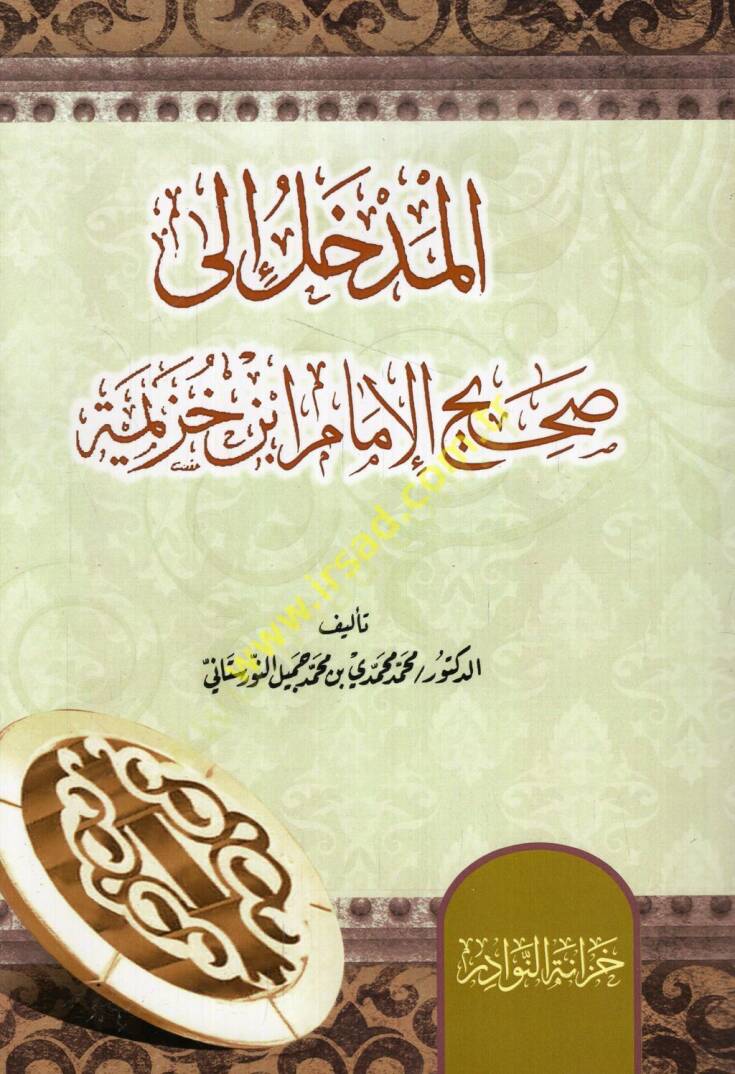 el-Medhal ila Sahihil-imam İbn Huzeyme  - المدخل الى صحيح الإمام ابن خزيمة - 1