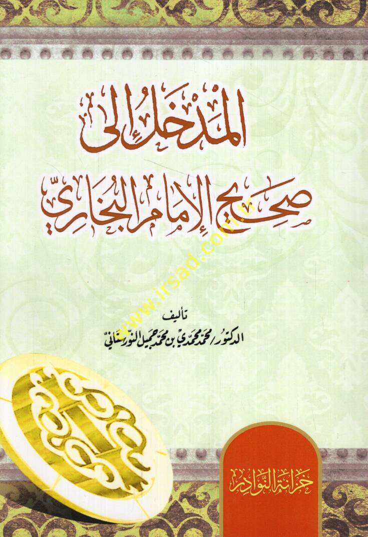 el-Medhal ila Sahihil-imam el-Buhari  - المدخل الى صحيح الإمام البخاري - 1