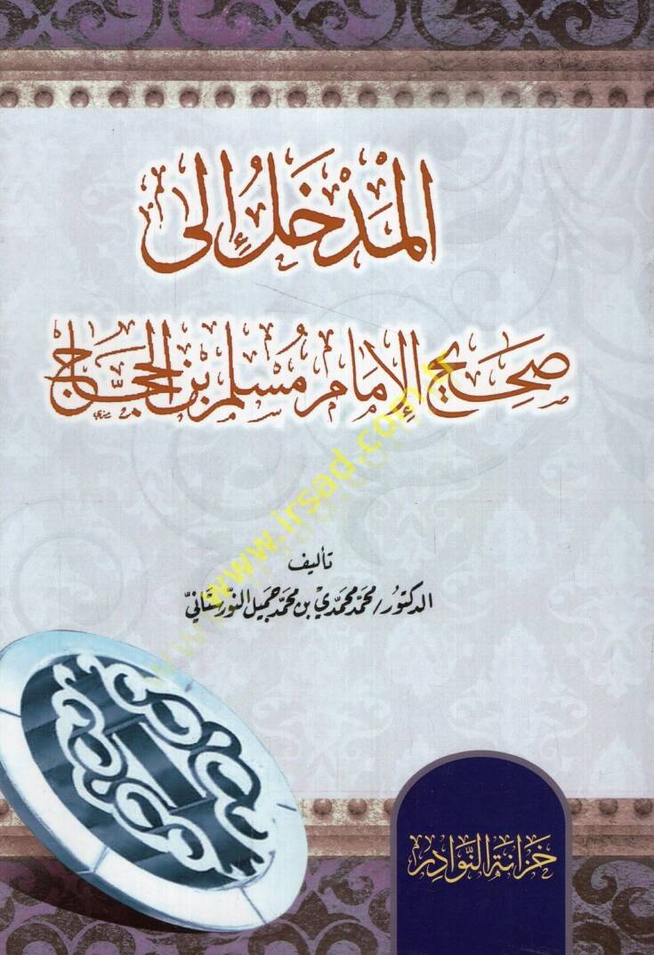 el-Medhal ila Sahihil-imam Müslim b. El-Haccac  - المدخل الى صحيح الإمام مسلم بن الحجاج - 1