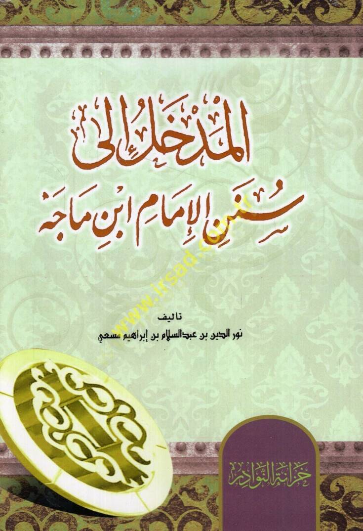 el-Medhal ila Sünenil-imam İbn Mace  - المدخل الى سنن الإمام ابن ماجه - 1