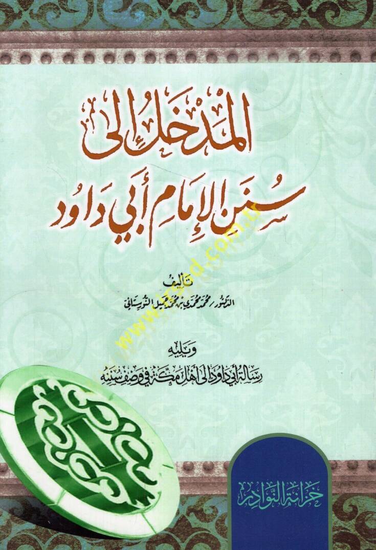 el-Medhal ila Sünenil-imam Ebi Davud  - المدخل الى سنن الإمام أبي داود - 1