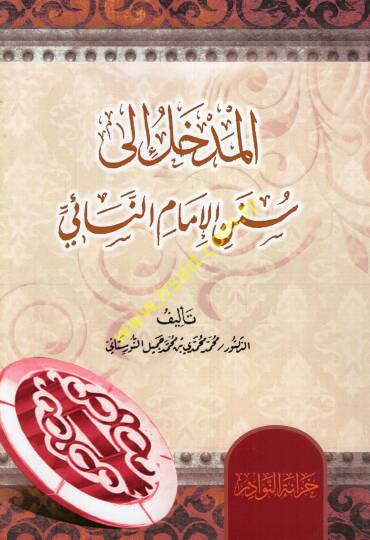 el-Medhal ila Sünenil-imam en-Neai  - المدخل الى سنن الإمام النسائي