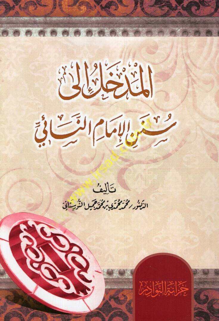 el-Medhal ila Sünenil-imam en-Neai  - المدخل الى سنن الإمام النسائي - 1