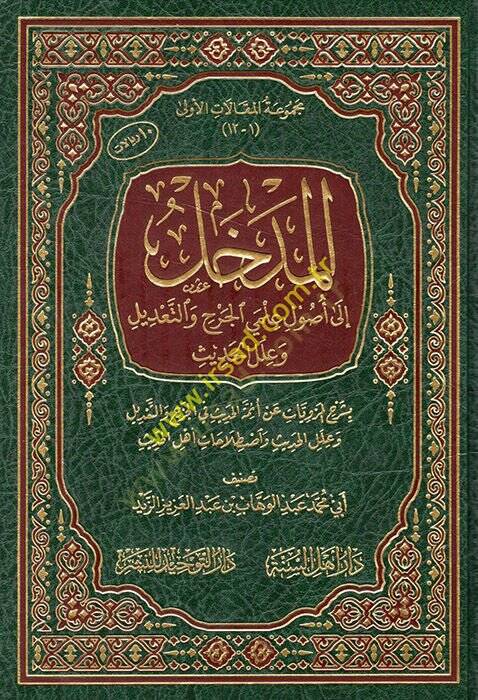 el-Medhal ila usuli ilmeyil-cerh vet-tadil ve ilelül-hadis bi-şerhil-merviyyat an eimmetil-hadis fil-cerh vet-tadil ve ilelül-hadis ve ıstılahatu ehlil-hadis  - المدخل الى أصول علمي الجرح والتعديل وعلل الحديث بشرح المرويات عن أئمة الحديث في الجرح وال - 1