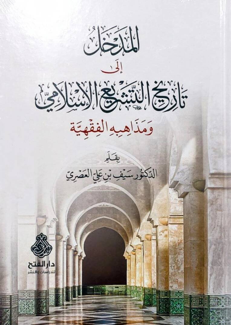 el-Medhal ila Tarihit-Teşriil-İslami ve Mezahibühül-Fıkhiyye - المدخل إلى تاريخ التشريع الإسلامي ومذاهبه الفقهية - 1
