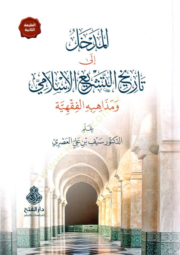 el-Medhal ila Tarihit-Teşriil-İslami ve Mezahibühül-Fıkhiyye - المدخل إلى تاريخ التشريع الإسلامي ومذاهبه الفقهية - 1