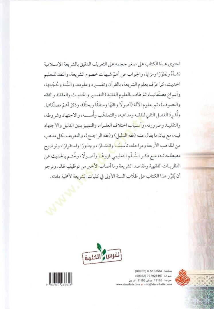 el-Medhal ila Tarihit-Teşriil-İslami ve Mezahibühül-Fıkhiyye - المدخل إلى تاريخ التشريع الإسلامي ومذاهبه الفقهية - 2