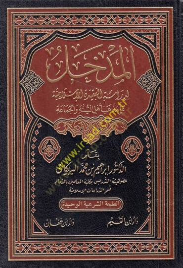 el-Medhal li-dirasetil-akidetil-İslamiyye ala mezhebi Ehlis-Sünne vel-Cemaa  - المدخل لدراسة العقيدة الإسلامية على مذهب أهل السنة والجماعة