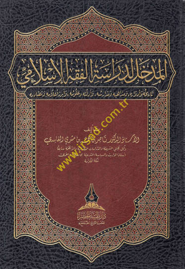 el-Medhal li-Dirasetil-Fıkhil-İslami  - المدخل لدراسة الفقه الإسلامي تاريخه وأدواره ومذاهبه ومدارسه وأدلته وعلومه وأبرز أعلامه ومصادره