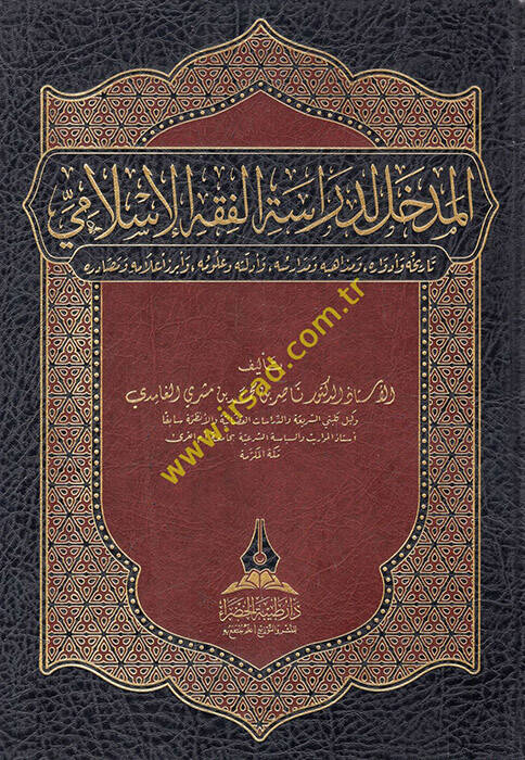 el-Medhal li-Dirasetil-Fıkhil-İslami - المدخل لدراسة الفقه الإسلامي تاريخه وأدواره ومذاهبه ومدارسه وأدلته وعلومه وأبرز أعلامه ومصادره - 1