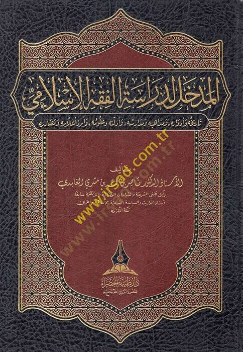 el-Medhal li-Dirasetil-Fıkhil-İslami  - المدخل لدراسة الفقه الإسلامي تاريخه وأدواره ومذاهبه ومدارسه وأدلته وعلومه وأبرز أعلامه ومصادره - 1