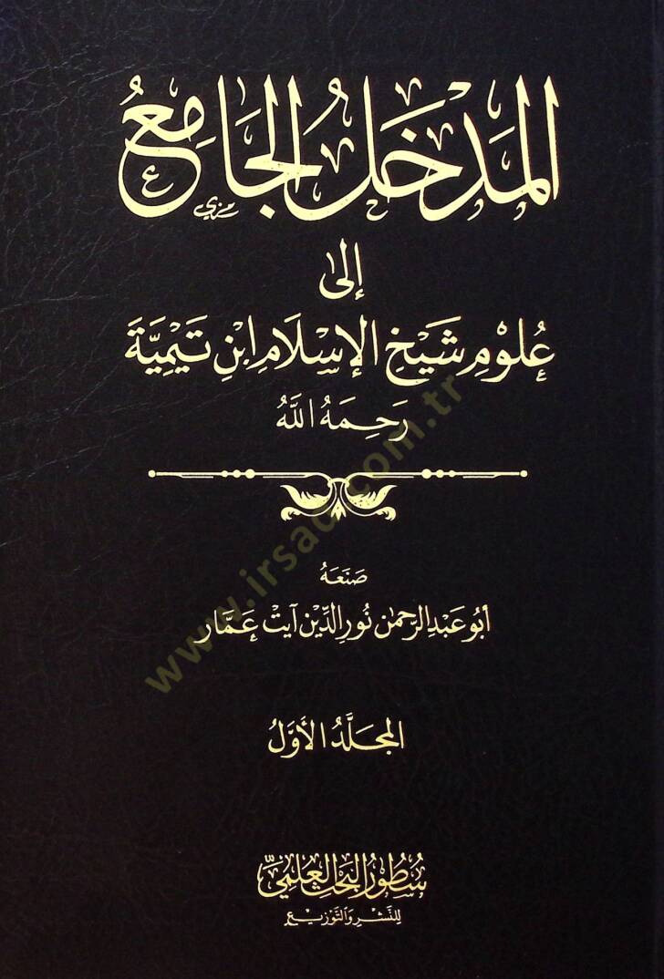 El medhalul camiu İla Ulumi Şeyhil islam İbn Teymiyye Rahimehullah - المدخل الجامع إلى علوم شيخ الإسلام ابن تيمية رحمه الله - 1