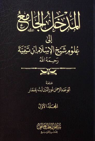 El medhalul camiu İla Ulumi Şeyhil islam İbn Teymiyye Rahimehullah - المدخل الجامع إلى علوم شيخ الإسلام ابن تيمية رحمه الله