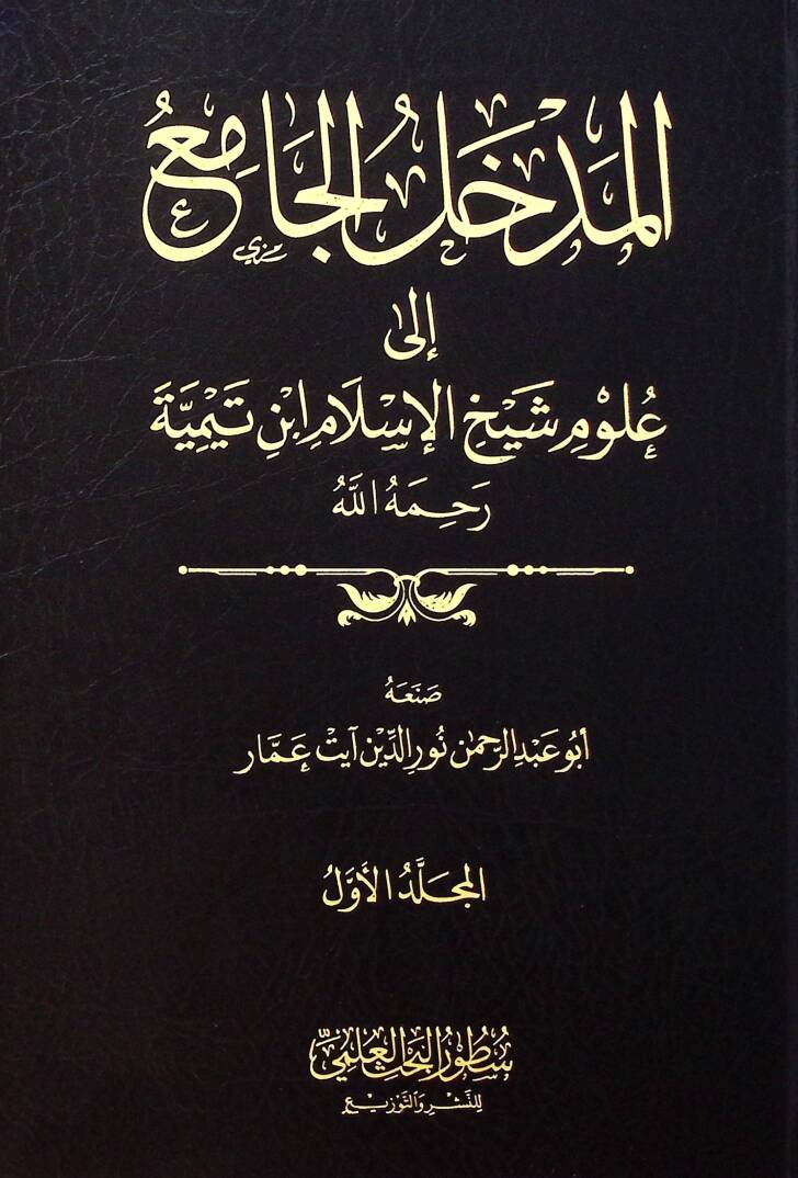 El medhalul camiu İla Ulumi Şeyhil islam İbn Teymiyye Rahimehullah - المدخل الجامع إلى علوم شيخ الإسلام ابن تيمية رحمه الله - 1