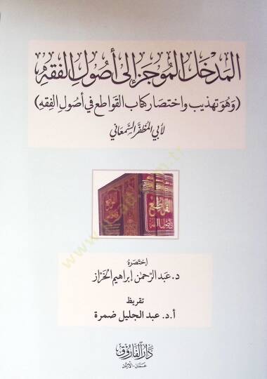 El-Medhalül Muciz İla Usulil Fıkhi Ve Huve Tehzib Ve İhtisar Kitab El-Kavaiti Fi Usulil Fıkh - المدخل الموجز إلى أصول الفقه وهو تهذيب واختصار كتاب القواطع في أصول الفقه