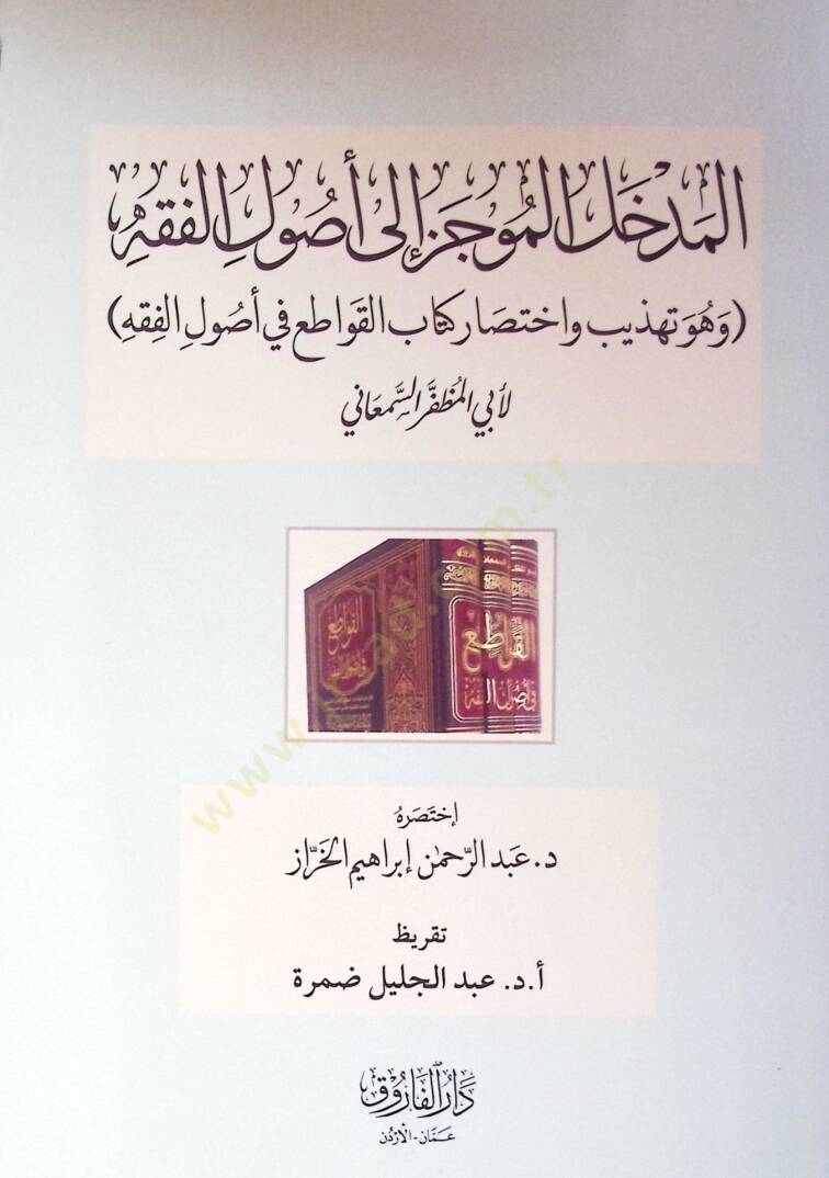 El-Medhalül Muciz İla Usulil Fıkhi Ve Huve Tehzib Ve İhtisar Kitab El-Kavaiti Fi Usulil Fıkh - المدخل الموجز إلى أصول الفقه وهو تهذيب واختصار كتاب القواطع في أصول الفقه - 1