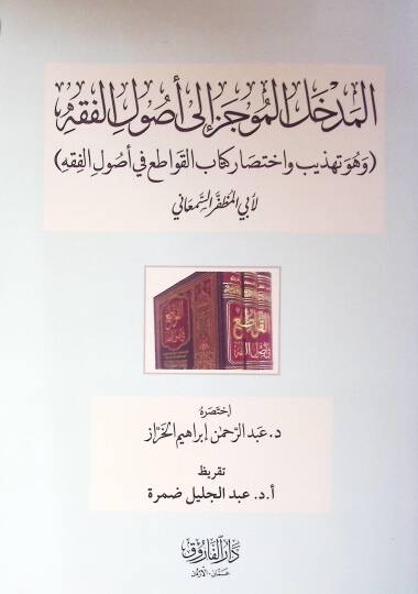 El-Medhalül Muciz İla Usulil Fıkhi Ve Huve Tehzib Ve İhtisar Kitab El-Kavaiti Fi Usulil Fıkh - المدخل الموجز إلى أصول الفقه وهو تهذيب واختصار كتاب القواطع في أصول الفقه