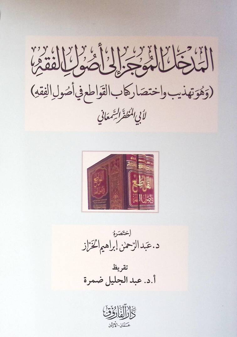 El-Medhalül Muciz İla Usulil Fıkhi Ve Huve Tehzib Ve İhtisar Kitab El-Kavaiti Fi Usulil Fıkh - المدخل الموجز إلى أصول الفقه وهو تهذيب واختصار كتاب القواطع في أصول الفقه - 1
