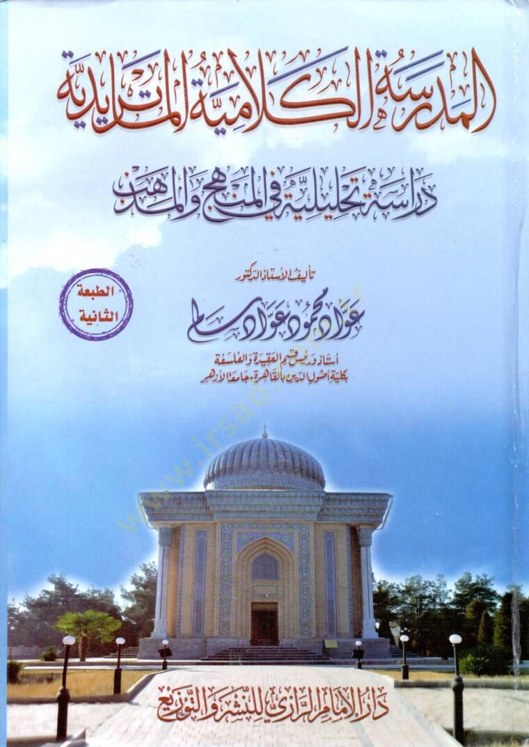 El Medresetül-Kelamiyyetül-Matüridiyye Dirase Tahliliyye fil-Menhec vel-Mezheb  - المدرسة الكلامية الماتريدية  دراسة تحليلة في المنهج والمذهب - 1