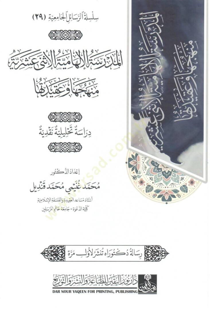 el-Medrese el-İlhamiyye el-İsna Aşeriyye Menhecuha ve Akidetuha - المدرسة الإلهامية الإثنى عشرية منهجها و عقيدتها - 1