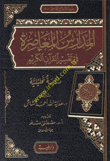 el-Medarisül-muasıra fi tefsiril-Kuranil-Kerim  - المدارس المعاصرة في تفسير القرآن الكريم دراسة تحليلية