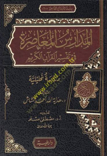 el-Medarisül-muasıra fi tefsiril-Kuranil-Kerim  - المدارس المعاصرة في تفسير القرآن الكريم دراسة تحليلية