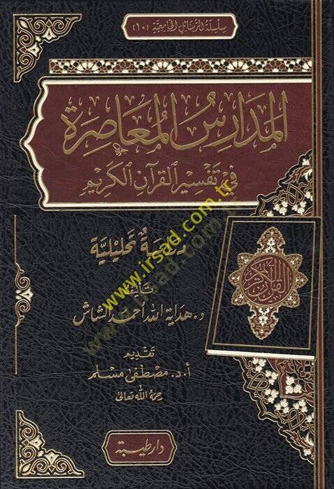 el-Medarisül-muasıra fi tefsiril-Kuranil-Kerim  - المدارس المعاصرة في تفسير القرآن الكريم دراسة تحليلية - 1