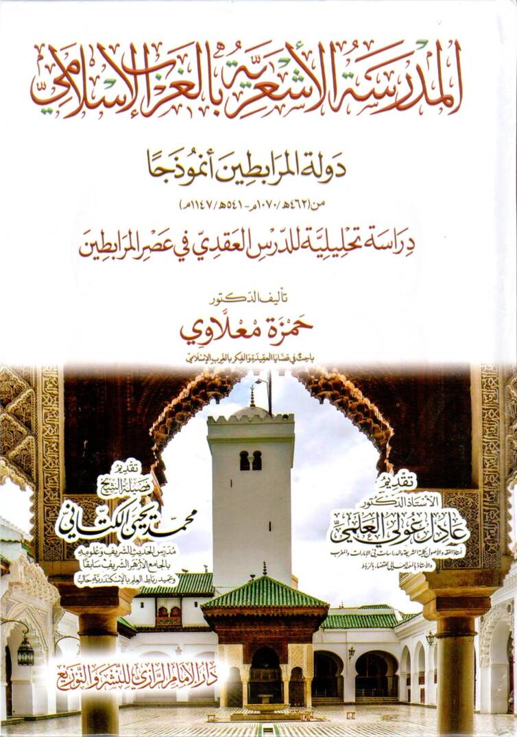 El medresetul esariyye bil garb el islami devletul murabitin enmuzecan deraset tahliliyye lid dersi el akadi fi asr el murabitin - المدرسة الأشعرية بالغرب الإسلام دولة المرابطين أنموذجا دراسة تحليلية للدرس العقدي في عصر المرابطين - 1