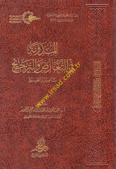 el-Müdevvene fit-Tearuz vet-Tercih  - المدونة في التعارض والترجيح