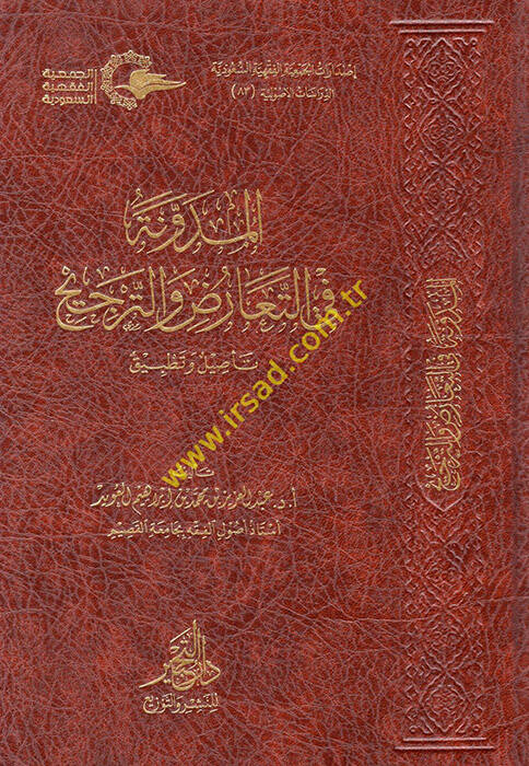 el-Müdevvene fit-Tearuz vet-Tercih  - المدونة في التعارض والترجيح - 1