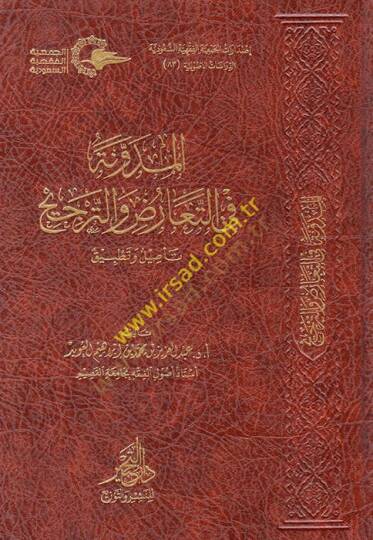 el-Müdevvene fit-Tearuz vet-Tercih  - المدونة في التعارض والترجيح