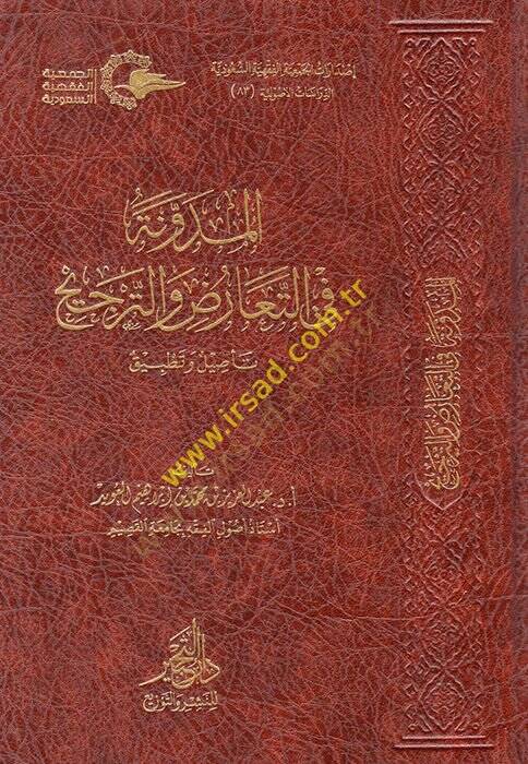el-Müdevvene fit-Tearuz vet-Tercih  - المدونة في التعارض والترجيح - 1