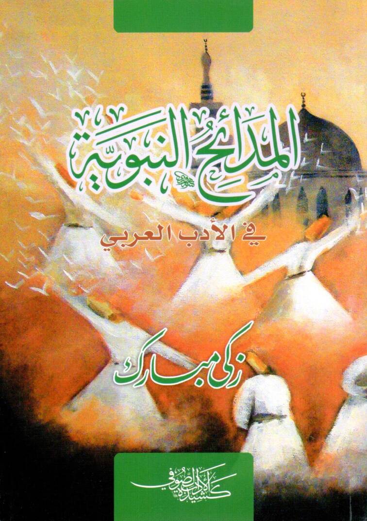 ELmedaihun nebeviyyeti fi edebil arabiyyeti - المدائح النبوية في الأداب العربي - 1
