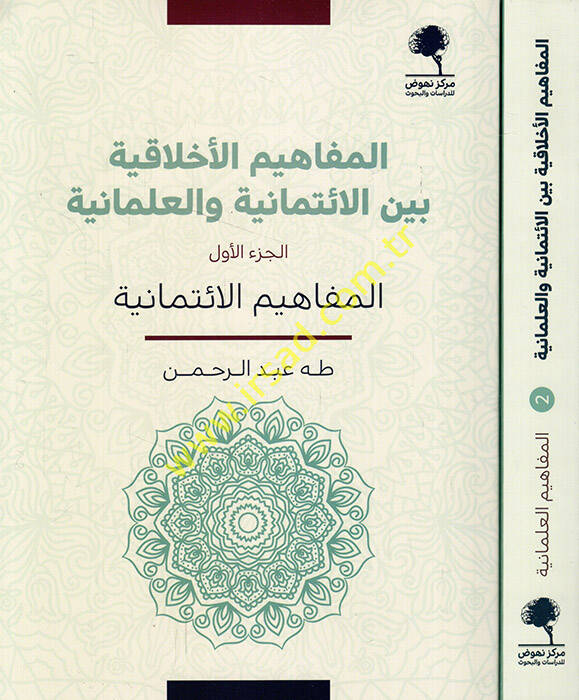 el-Mefahimül-Ahlakiyye Beynel-İtimaniyye vel-İlmaniyye - المفاهيم الأخلاقية بين الائتمانية والعلمانية المفاهيم الائتمانية - المفاهيم العلمانية - 1
