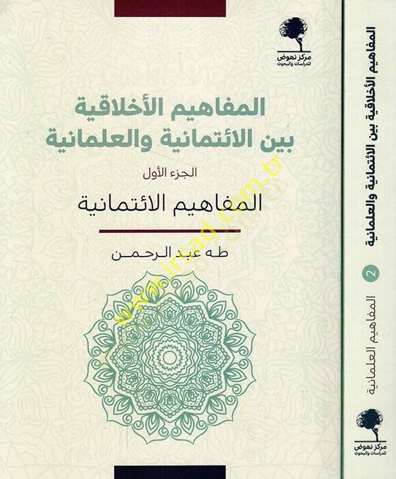 el-Mefahimül-Ahlakiyye Beynel-İtimaniyye vel-İlmaniyye  - المفاهيم الأخلاقية بين الائتمانية والعلمانية المفاهيم الائتمانية - المفاهيم العلمانية - 1