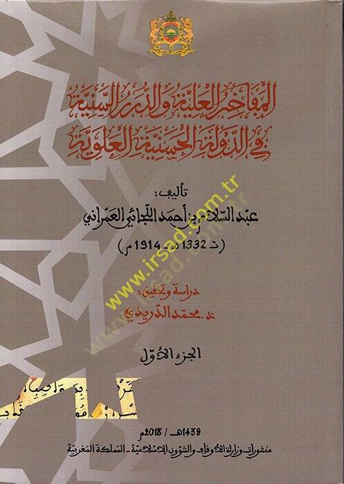 el-Mefahirül-Aliyye ved-Dürerüs-Seniyye fid-Devletil-Haseniyyetil-Aleviyye  - المفاخر العلية والدرر السنية في الدولة الحسنية العلوية - 1