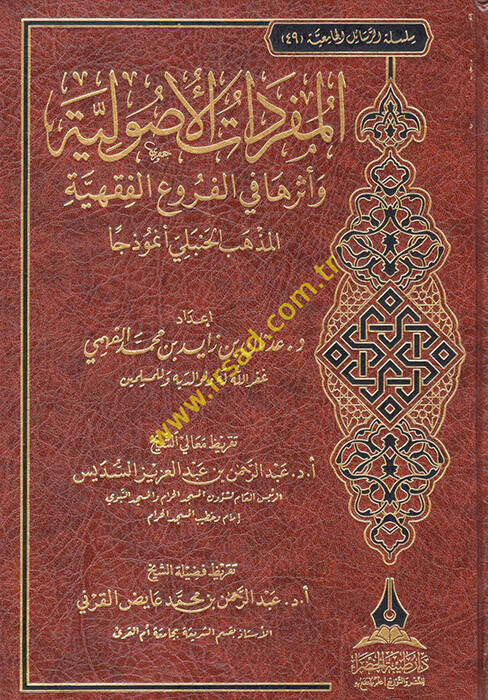 el-Müfredatül-usuliyye ve eseruha fil-furuil-fıkhiyye el-mezhebül-Hanbeli nemuzecen - المفردات الأصولية وأثرها في الفروع الفقهية المذهب الحنبلي نموذجا - 1