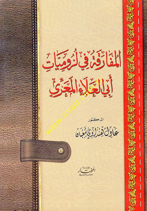 el-Mufaraka fi Lüzumiyyati Ebil-Ala el-Maarri  - المفارقة في لزوميات أبي العلاء المعري - 1