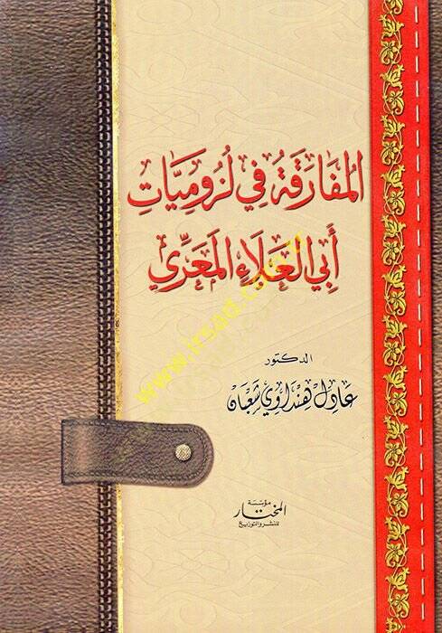 el-Mufaraka fi Lüzumiyyati Ebil-Ala el-Maarri  - المفارقة في لزوميات أبي العلاء المعري - 1
