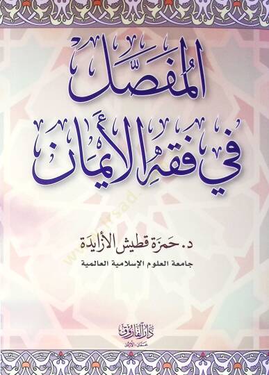 El-Mufassal Fi Fıkhil Eyman - المفصل في فقه الأيمان - 2