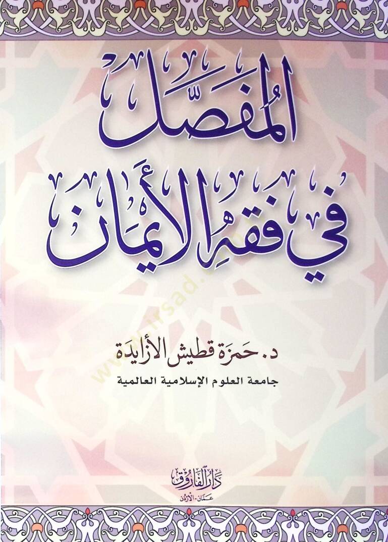 El-Mufassal Fi Fıkhil Eyman - المفصل في فقه الأيمان - 2