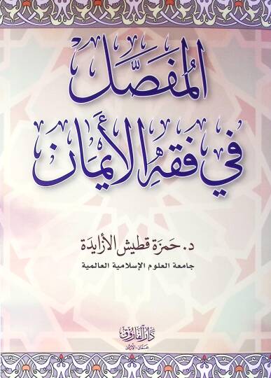 El-Mufassal Fi Fıkhil Eyman - المفصل في فقه الأيمان