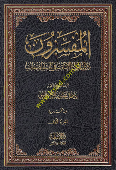el-Müfessirun beynet-tevil vel-isbat fi ayatis-sıfat  - المفسرون بين التأويل والإثبات في آيات الصفات