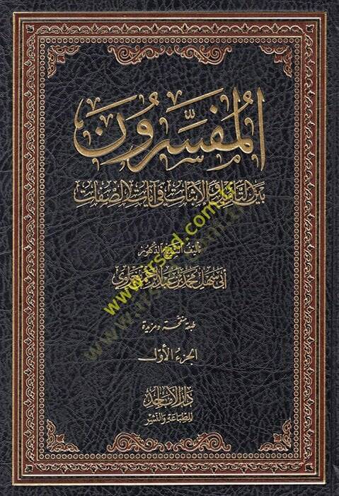 el-Müfessirun beynet-tevil vel-isbat fi ayatis-sıfat  - المفسرون بين التأويل والإثبات في آيات الصفات - 1