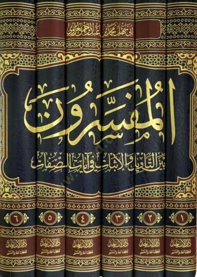 el-Müfessirun beynet-tevil vel-isbat fi ayatis-sıfat  - المفسرون بين التأويل والإثبات في آيات الصفات - 2